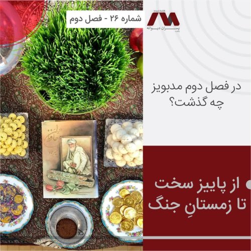  پادکستشماره ۲۶ | از پاییز سخت تا زمستانِ جنگ