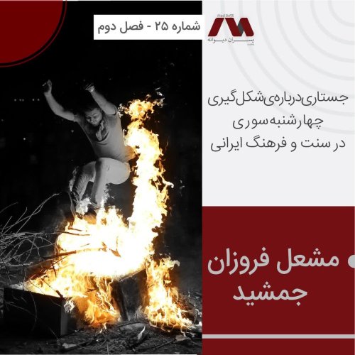  پادکستشماره ۲۵ | مشعل فروزان جمشید