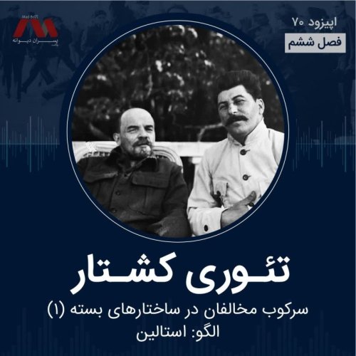  پادکستشماره ۷۰ | تئوری کشتار