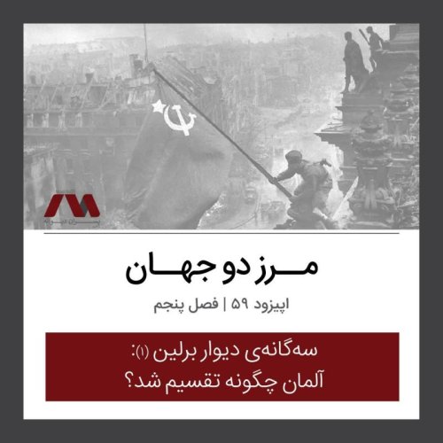  پادکستشماره ۵۹ | مرز دو جهان