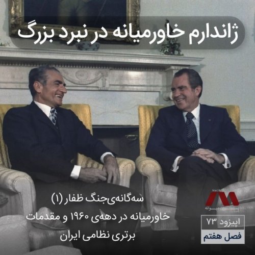  پادکستشماره 73 | ژاندارم خاورمیانه در نبرد بزرگ