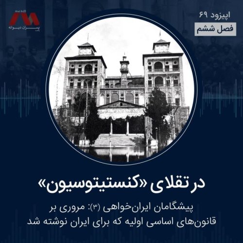  پادکستشماره ۶۹ | در تقلای «کنستیتوسیون»