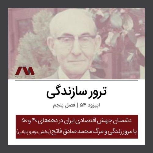  پادکستشماره ۵۴ | ترور سازندگی