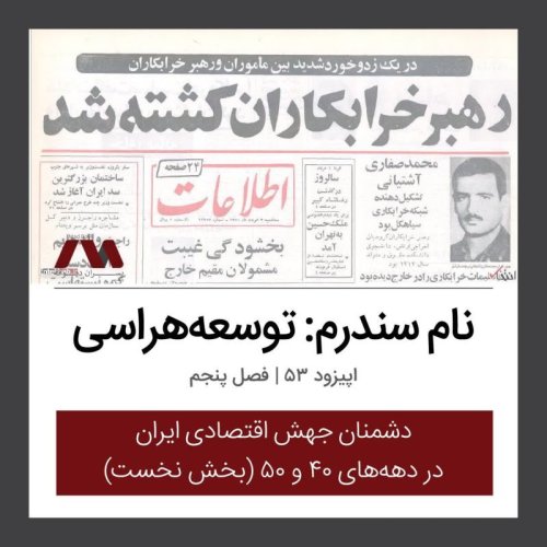  پادکستشماره ۵۳ | نام سندرم: توسعه‌هراسی