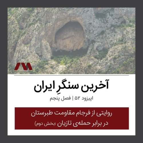  پادکستشماره ۵۲ | آخرین سنگرِ ایران