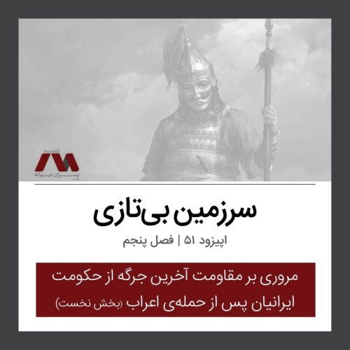  پادکستشماره ۵۱ | سرزمین بی‌تازی