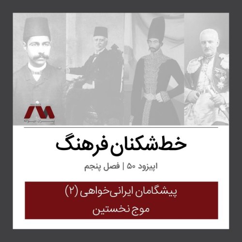  پادکستشماره ۵۰ | خط‌شکنان فرهنگ