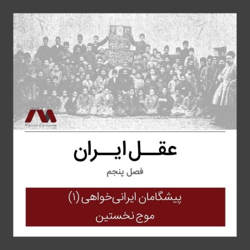  پادکستشماره ۴۹ | عقل ایران