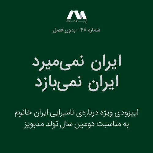  پادکستشماره ۴۸ | ایران نمی‌میرد، ایران نمی‌بازد