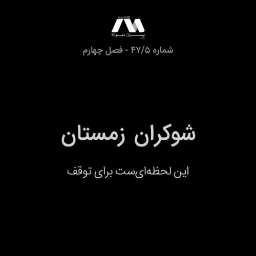  پادکستشماره ۴۷.۵ | شوکران زمستان