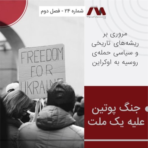  پادکستشماره ۲۴ | جنگ پوتین علیه یک ملت