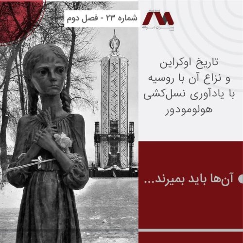  پادکستشماره ۲۳ | آن‌ها باید بمیرند...