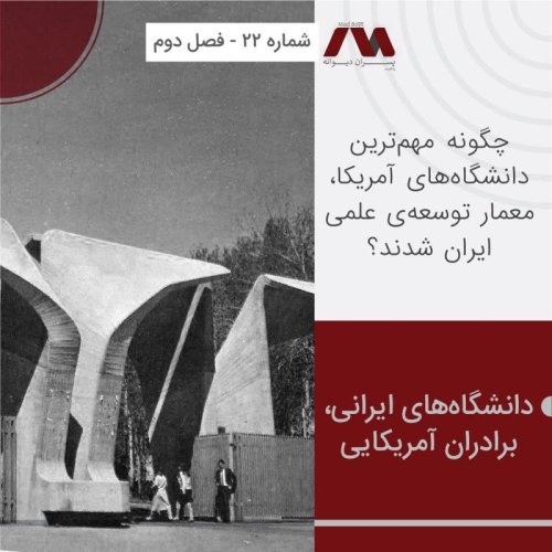  پادکستشماره ۲۲ | دانشگاه‌های ایرانی، برادران آمریکایی