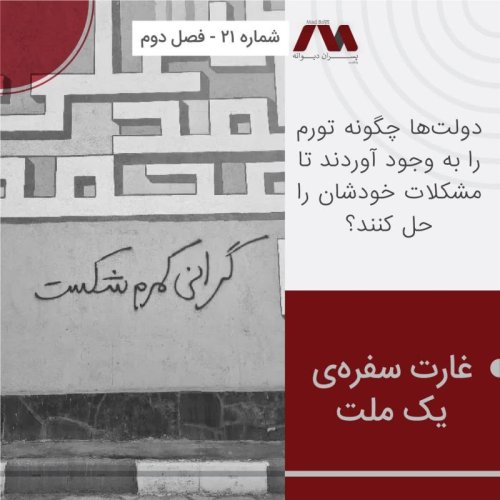  پادکستشماره ۲۱ | غارت سفره‌ی یک ملت