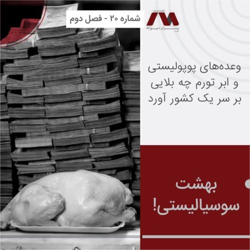  پادکستشماره ۲۰ | بهشت سوسیالیستی