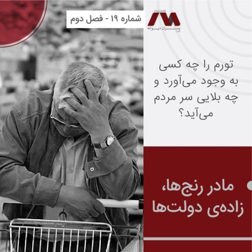  پادکستشماره ۱۹ | مادر رنج‌ها، زاده‌ی دولت‌ها