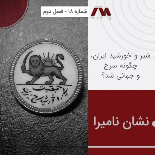  پادکستشماره ۱۸ | نشان نامیرا