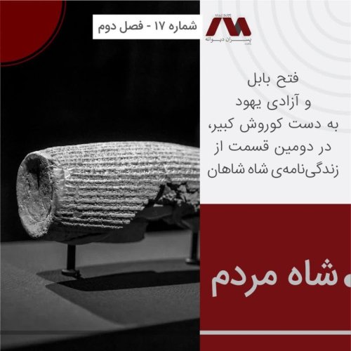  پادکستشماره ۱۷ | شاه مردم