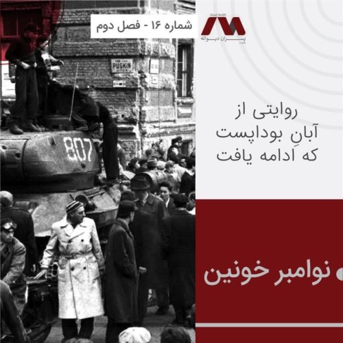  پادکستشماره ۱۶ | نوامبر خونین