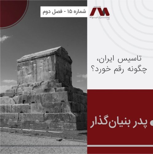 پادکستشماره ۱۵ | پدر بنیان‌گذار