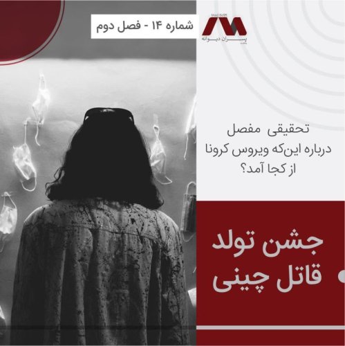  پادکستشماره ۱۴ | جشن تولد قاتل چینی