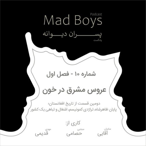  پادکستشماره ۱۰ | عروس مشرق در خون