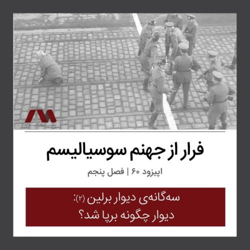  پادکستشماره ۶۰ | فرار از جهنم سوسیالیسم