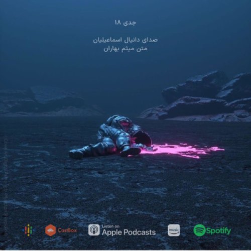  پادکستجدی هجدهم