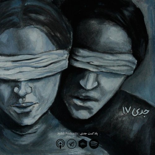  پادکستجدی هفدهم