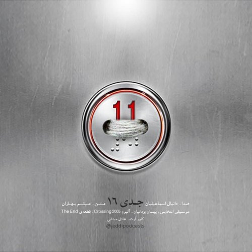  پادکستجدی شانزده