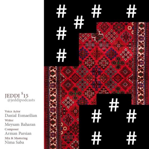  پادکستجدی پانزده