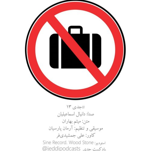  پادکستجدی سیزده
