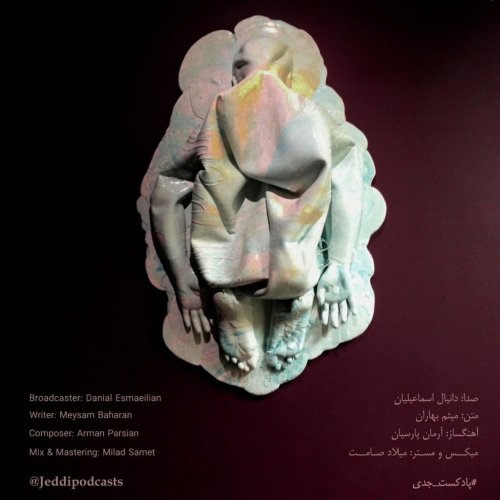  پادکستجدی دوازده