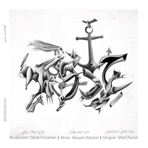  پادکستجدی یازده