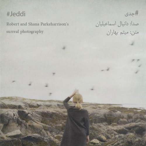  پادکستجدی یک