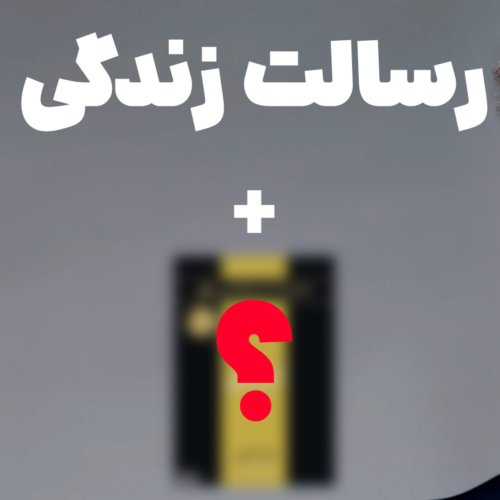  پادکستاینطوری میتونی رسالت زندگیتو پیدا کنی + معرفی کتاب