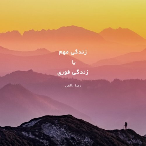  پادکستزندگیت واقعا چقدر مهمه؟!