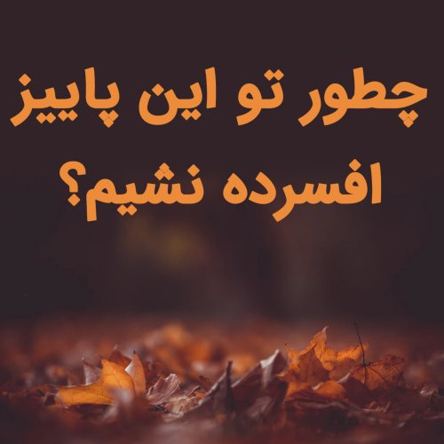  پادکستچطور تو این پاییز افسرده نشیم؟!