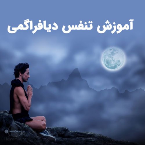  پادکستمزایای تنفس شکمی و آموزش تنفس شکمی