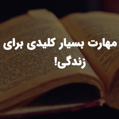  پادکستیک مهارت بسیار کلیدی برای زیستن زندگی!