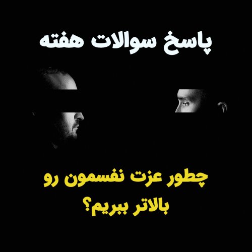  پادکستپاسخ سوالات هفته (عزت نفس)