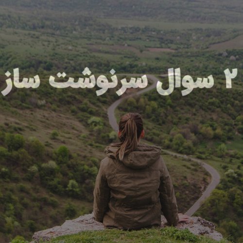  پادکستدو سوال سرنوشت ساز