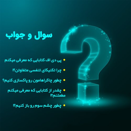  پادکستسوال و جواب 5 (سوال‌ها رو این پایین بخونین)