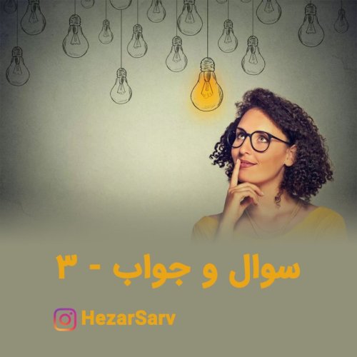  پادکستپرسش و پاسخ 3 - دایرکت اینستاگرام