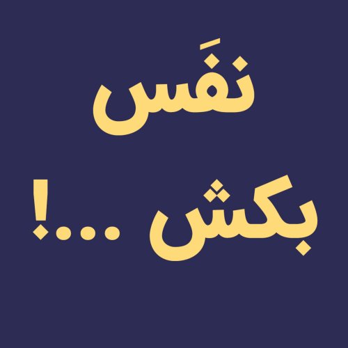  پادکستبخاطر خودت، نفس بکش