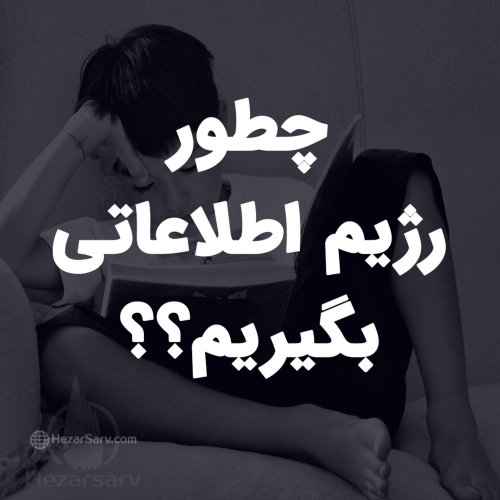  پادکسترژیم اطلاعاتی چیست و چطور رژیم اطلاعاتی بگیریم ؟ 