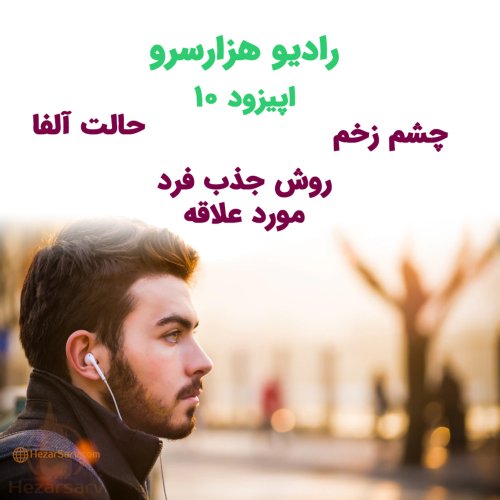  پادکستاپیزود دهم : پرسش و پاسخ 2