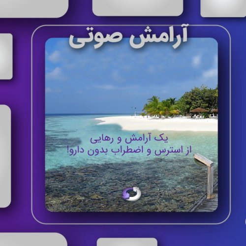  پادکست5 دقیقه آرامش صوتی!