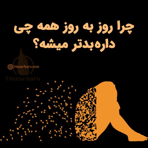  پادکستچرا همه چیز داره بدتر میشه