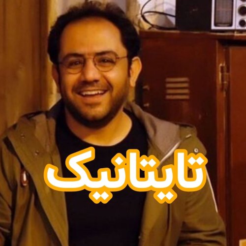  پادکستتایتانیک